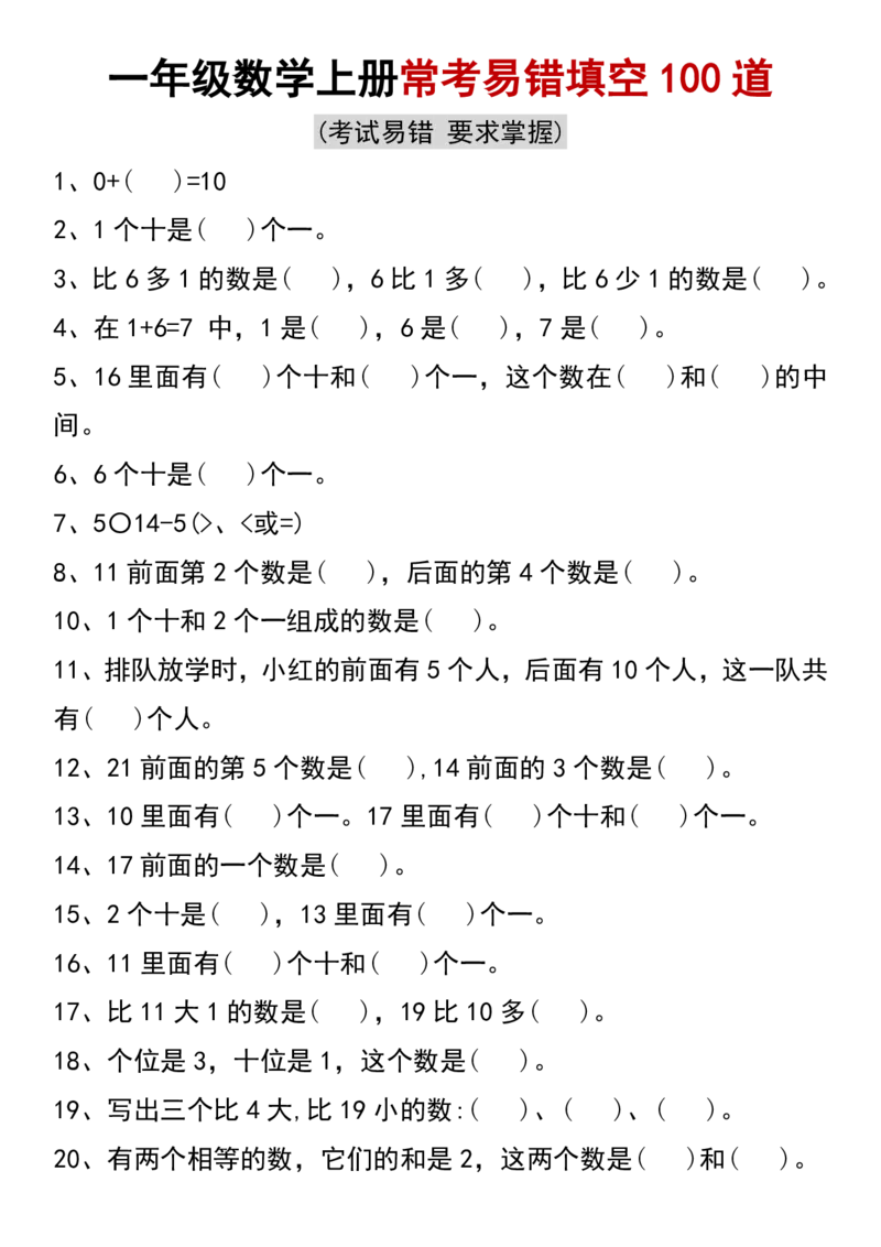 一年级数学上册常考易错填空100道+(1)_小学1-6年级常用的上册资源汇总_一年级上册资料_曹操老师_资料包