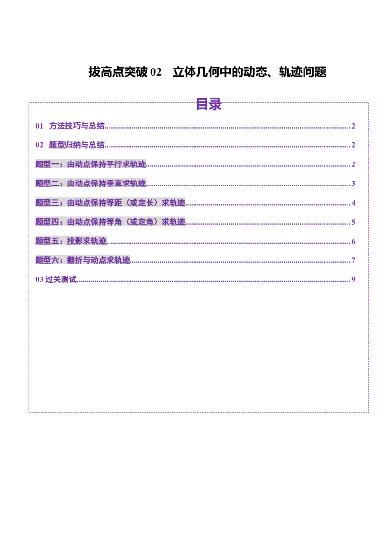 拔高点突破02立体几何中的动态、轨迹问题（六大题型）（原卷版）_2025年新高考资料_一轮复习_2025年高考数学一轮复习讲练测（新教材新高考，含2024高考真题）