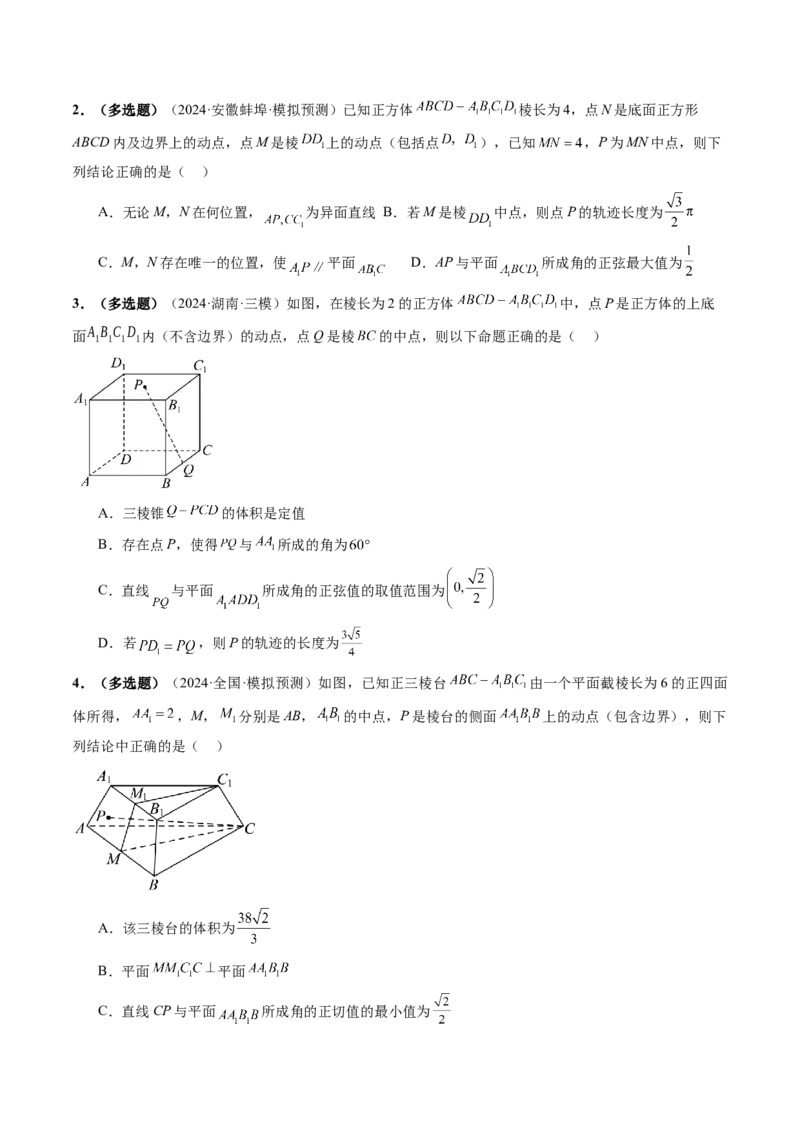拔高点突破02立体几何中的动态、轨迹问题（六大题型）（原卷版）_2025年新高考资料_一轮复习_2025年高考数学一轮复习讲练测（新教材新高考，含2024高考真题）