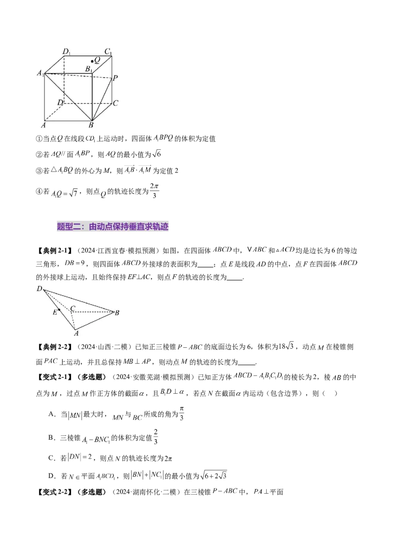 拔高点突破02立体几何中的动态、轨迹问题（六大题型）（原卷版）_2025年新高考资料_一轮复习_2025年高考数学一轮复习讲练测（新教材新高考，含2024高考真题）