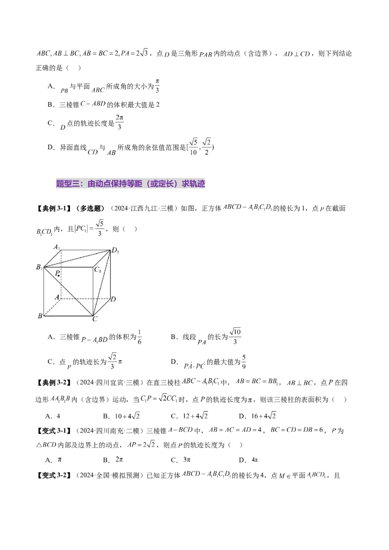 拔高点突破02立体几何中的动态、轨迹问题（六大题型）（原卷版）_2025年新高考资料_一轮复习_2025年高考数学一轮复习讲练测（新教材新高考，含2024高考真题）