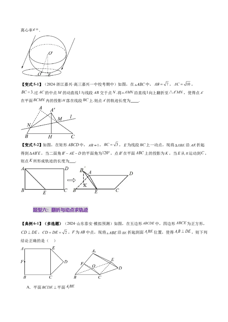 拔高点突破02立体几何中的动态、轨迹问题（六大题型）（原卷版）_2025年新高考资料_一轮复习_2025年高考数学一轮复习讲练测（新教材新高考，含2024高考真题）
