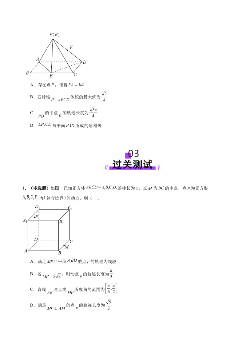拔高点突破02立体几何中的动态、轨迹问题（六大题型）（原卷版）_2025年新高考资料_一轮复习_2025年高考数学一轮复习讲练测（新教材新高考，含2024高考真题）