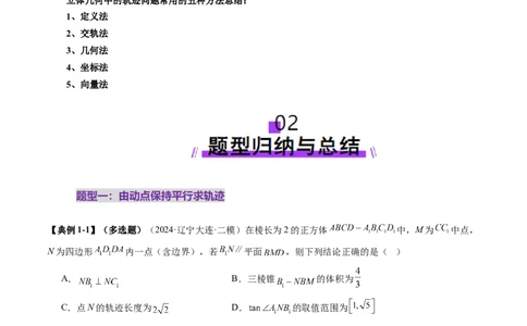 拔高点突破02立体几何中的动态、轨迹问题（六大题型）（原卷版）_2025年新高考资料_一轮复习_2025年高考数学一轮复习讲练测（新教材新高考，含2024高考真题）