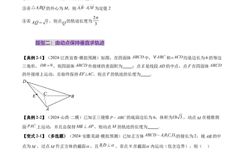 拔高点突破02立体几何中的动态、轨迹问题（六大题型）（原卷版）_2025年新高考资料_一轮复习_2025年高考数学一轮复习讲练测（新教材新高考，含2024高考真题）