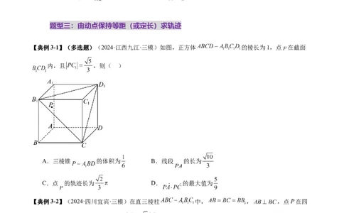 拔高点突破02立体几何中的动态、轨迹问题（六大题型）（原卷版）_2025年新高考资料_一轮复习_2025年高考数学一轮复习讲练测（新教材新高考，含2024高考真题）