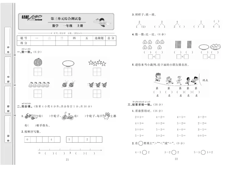 一上数学同步测试卷轻松100分_小学1-6年级常用的上册资源汇总_一年级上册资料