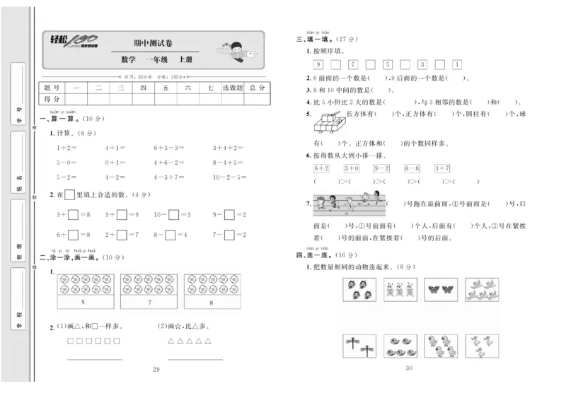 一上数学同步测试卷轻松100分_小学1-6年级常用的上册资源汇总_一年级上册资料