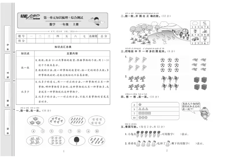 一上数学同步测试卷轻松100分_小学1-6年级常用的上册资源汇总_一年级上册资料