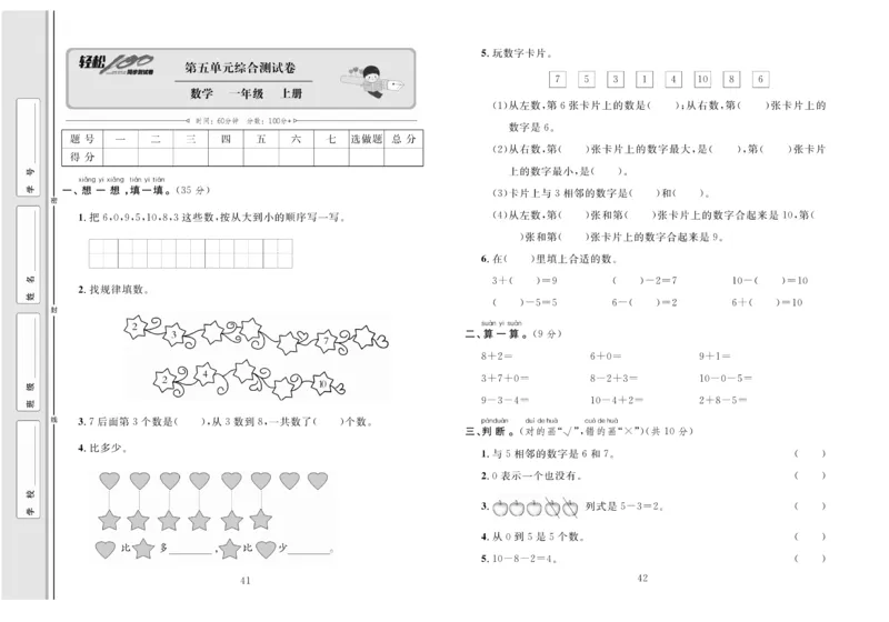 一上数学同步测试卷轻松100分_小学1-6年级常用的上册资源汇总_一年级上册资料