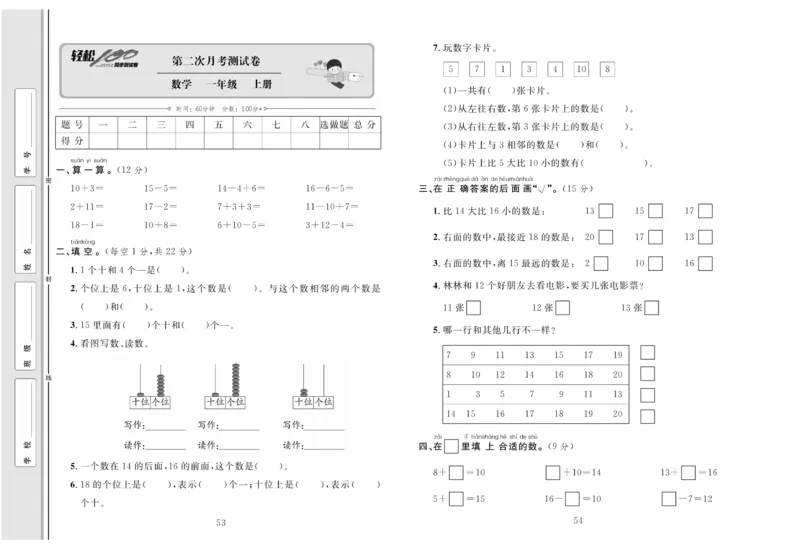 一上数学同步测试卷轻松100分_小学1-6年级常用的上册资源汇总_一年级上册资料