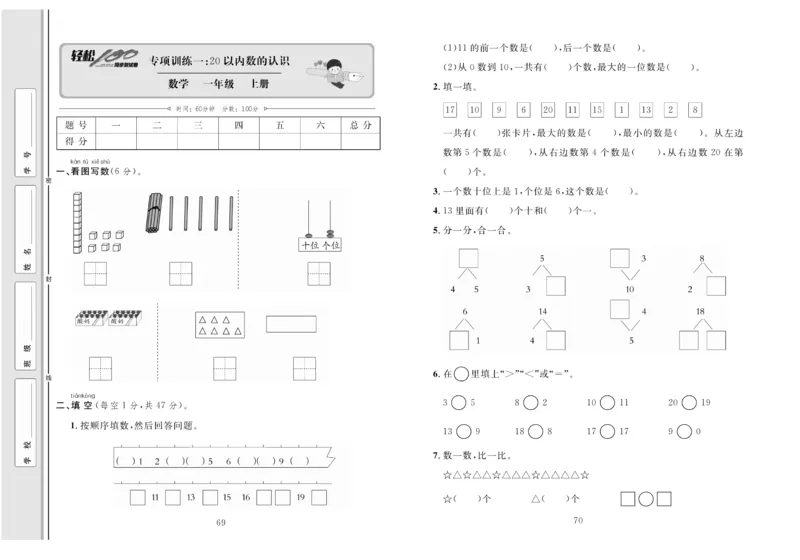 一上数学同步测试卷轻松100分_小学1-6年级常用的上册资源汇总_一年级上册资料