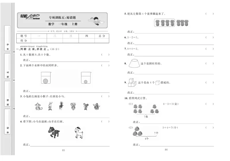 一上数学同步测试卷轻松100分_小学1-6年级常用的上册资源汇总_一年级上册资料