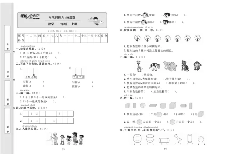 一上数学同步测试卷轻松100分_小学1-6年级常用的上册资源汇总_一年级上册资料
