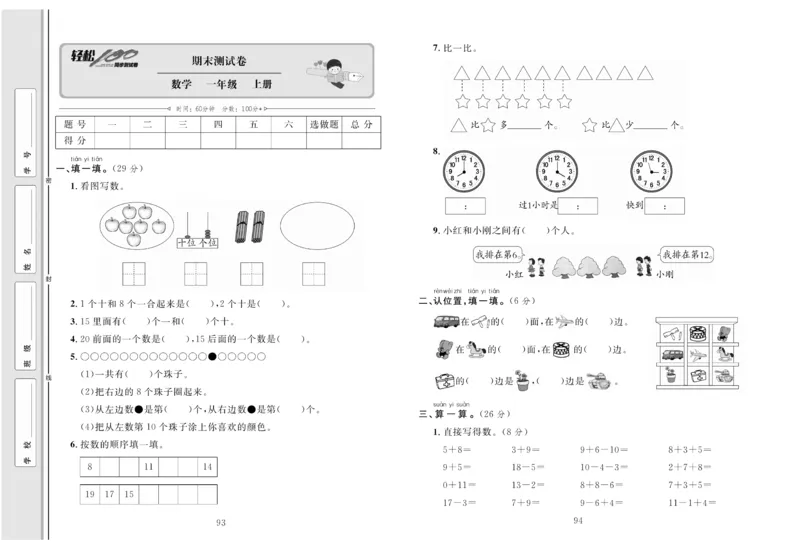 一上数学同步测试卷轻松100分_小学1-6年级常用的上册资源汇总_一年级上册资料