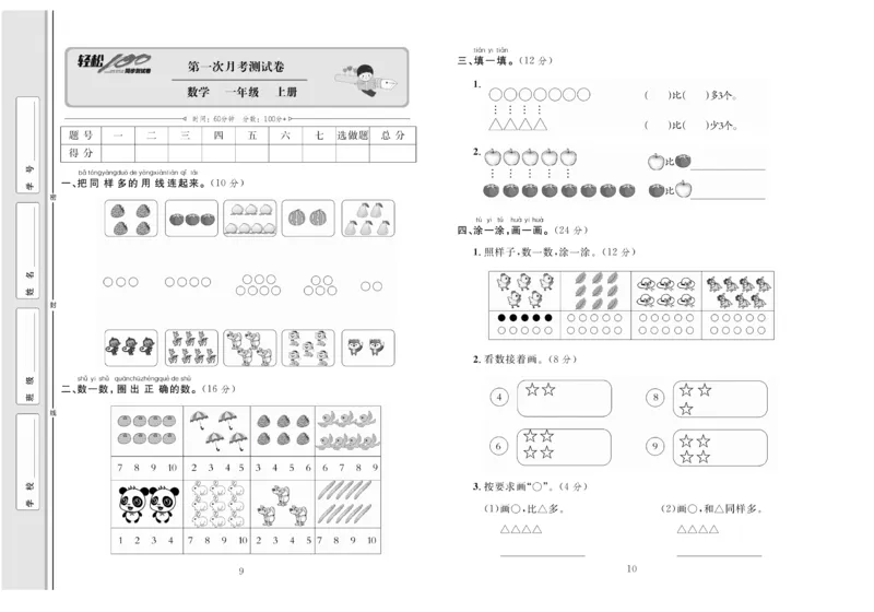 一上数学同步测试卷轻松100分_小学1-6年级常用的上册资源汇总_一年级上册资料