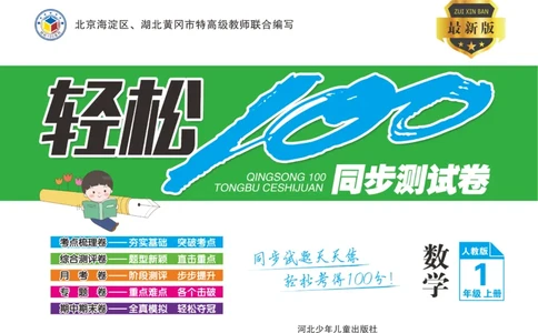 一上数学同步测试卷轻松100分_小学1-6年级常用的上册资源汇总_一年级上册资料