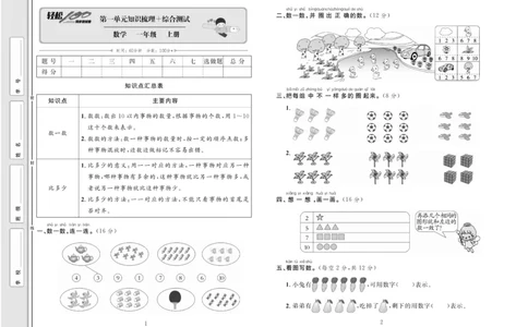 一上数学同步测试卷轻松100分_小学1-6年级常用的上册资源汇总_一年级上册资料