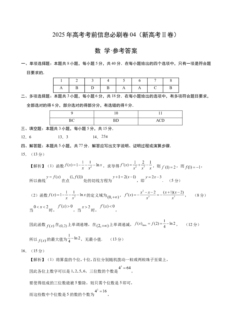 信息必刷卷04（新高考Ⅱ卷）参考答案_02高考数学_2025年新高考资料_2025考前信息卷_2025年高考数学考前信息必刷卷（新高考Ⅱ卷专用）3430954