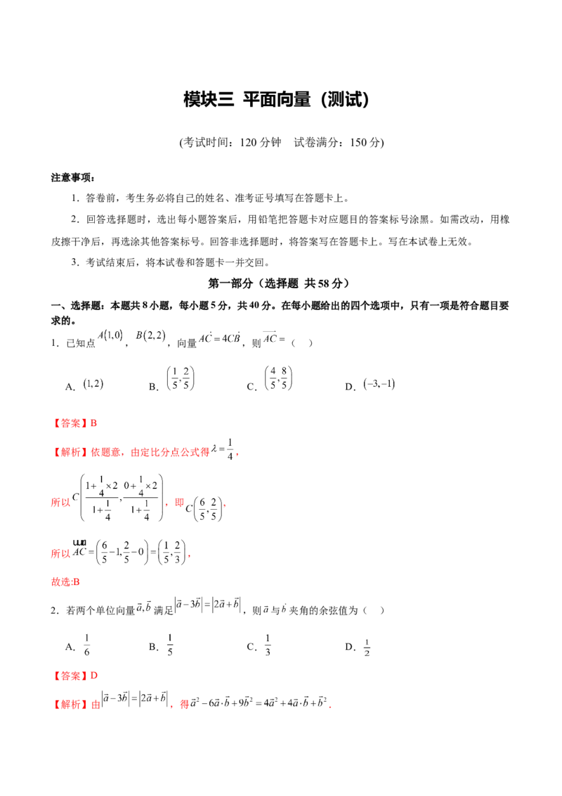 模块三平面向量（测试）（解析版）_2025年新高考资料_二轮复习_01高考语文等多个文件_上好课2025年高考数学二轮复习讲练测（新高考通用）