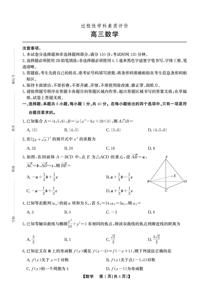 安徽省鼎尖联考2025-2026学年高三上学期期末过程性学科素质评价数学_全国高考模拟卷_2026年2月_260209安徽省鼎尖联考2025-2026学年高三上学期期末过程性学科素质评价（全科）