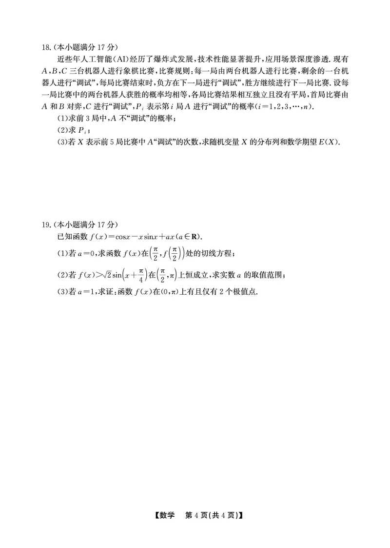 安徽省鼎尖联考2025-2026学年高三上学期期末过程性学科素质评价数学_全国高考模拟卷_2026年2月_260209安徽省鼎尖联考2025-2026学年高三上学期期末过程性学科素质评价（全科）