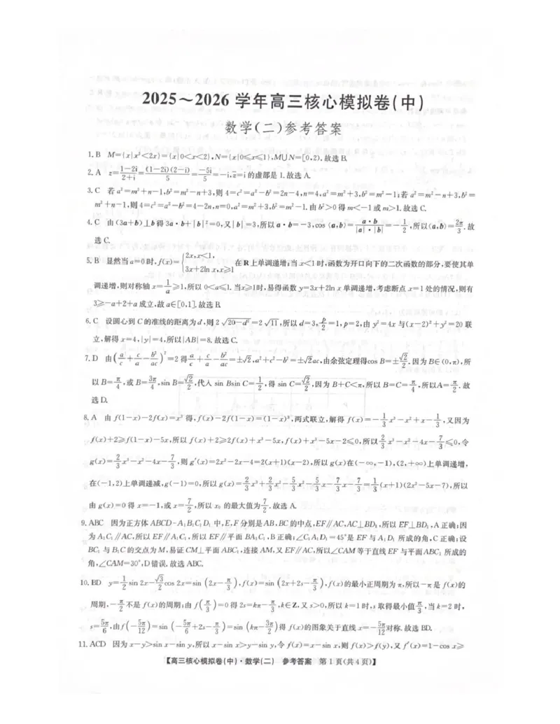 数学期末考试答案_全国高考模拟卷_2026年2月_260206九师联盟2025-2026学年高三核心模拟卷（中）（二）（全科）_九师联盟2025-2026学年高三核心模拟卷（中）（二）数学