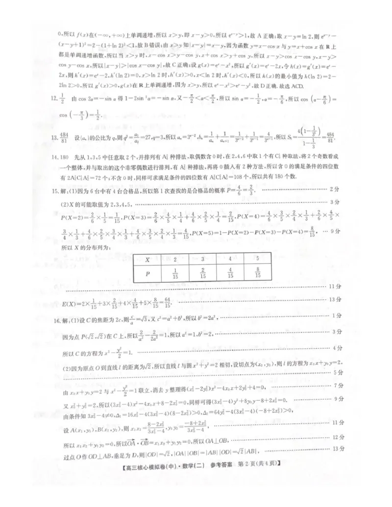 数学期末考试答案_全国高考模拟卷_2026年2月_260206九师联盟2025-2026学年高三核心模拟卷（中）（二）（全科）_九师联盟2025-2026学年高三核心模拟卷（中）（二）数学