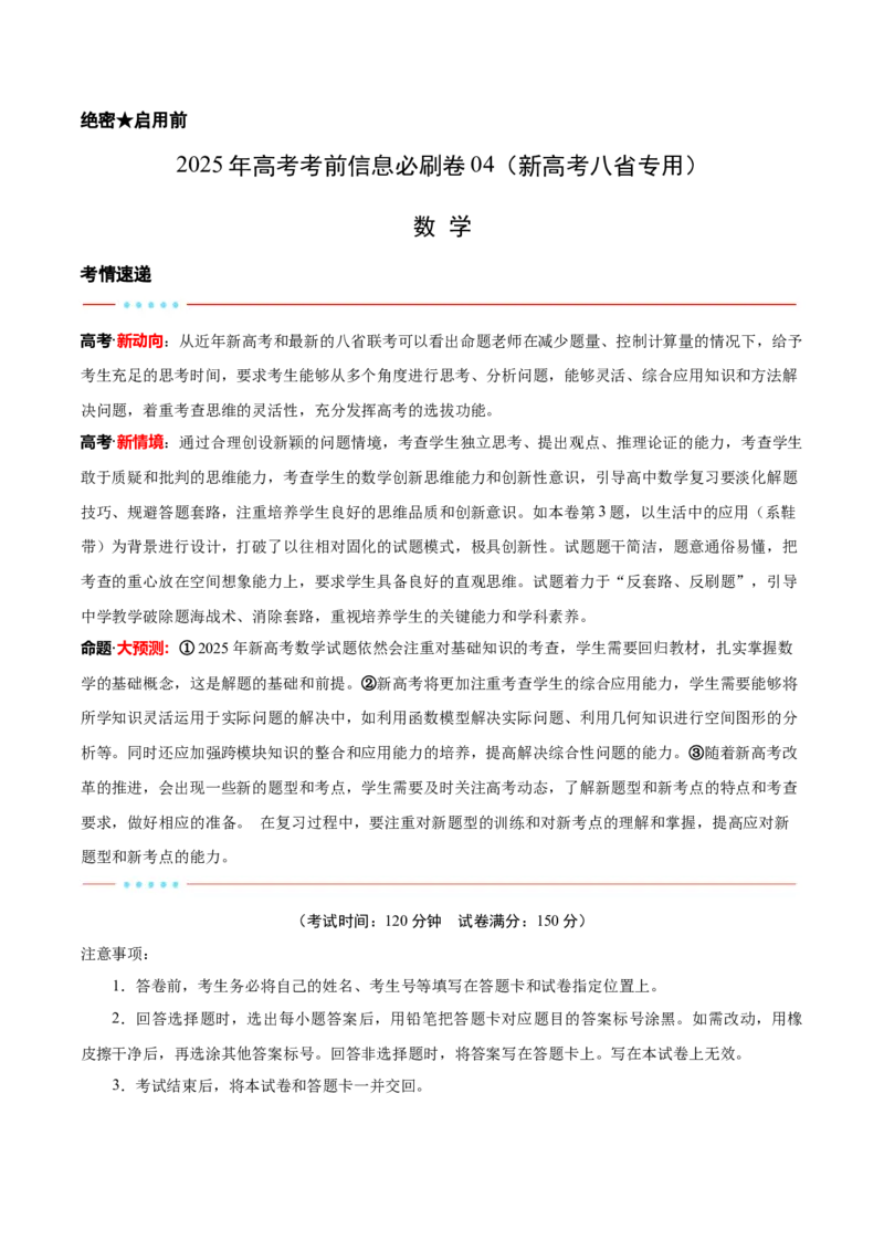 信息必刷卷04（新高考八省专用）解析版_02高考数学_2025年新高考资料_2025考前信息卷_2025年高考数学考前信息必刷卷（新高考八省专用）3430956