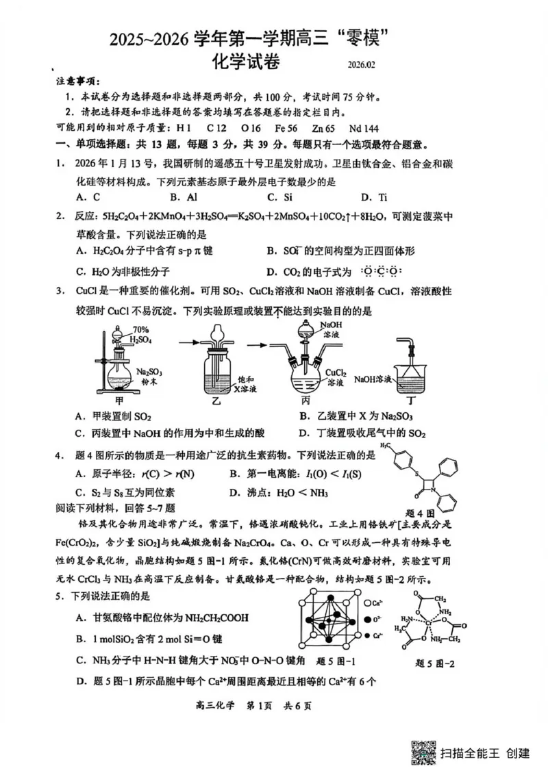 江苏省镇江市2025-2026学年第一学期高三零模化学（含答案）_全国高考模拟卷_2026年2月_260204江苏省镇江市2025-2026学年第一学期高三零模