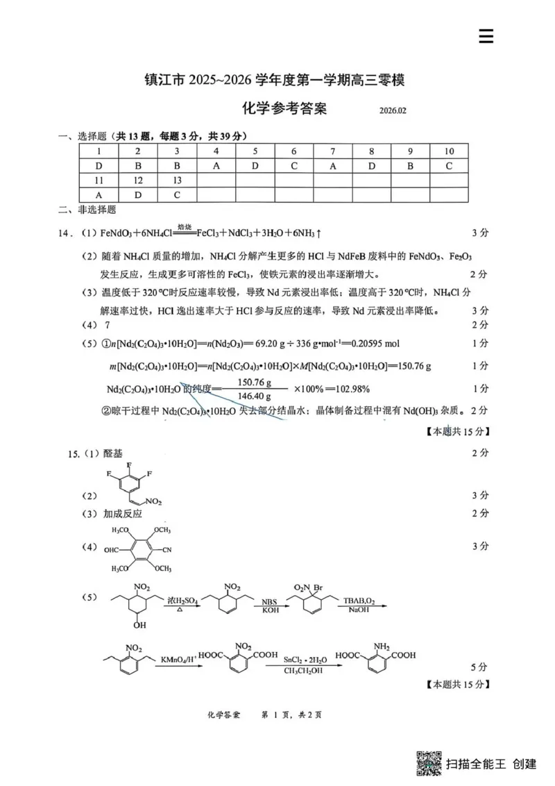 江苏省镇江市2025-2026学年第一学期高三零模化学（含答案）_全国高考模拟卷_2026年2月_260204江苏省镇江市2025-2026学年第一学期高三零模