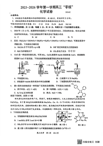 江苏省镇江市2025-2026学年第一学期高三零模化学（含答案）_全国高考模拟卷_2026年2月_260204江苏省镇江市2025-2026学年第一学期高三零模
