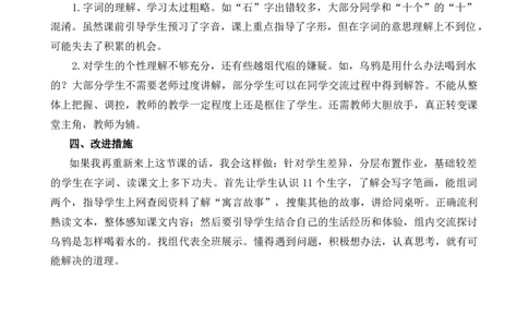 9乌鸦喝水教学反思1_25秋1-6年级语文上册课件教案_25秋统编版语文一年级上册_统编版语文一年级上册教学资源包（25秋七彩课堂）_8.第八单元_9乌鸦喝水_辅教资源_教学反思