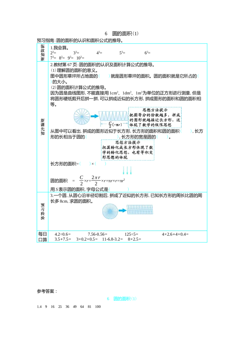 6　圆的面积(1)_小学1-6年级常用的上册资源汇总_六年级上册资料(1)_七彩课堂人教版数学六年级上册教学资源包_第五单元圆_单元资料汇总_学案教案_学案