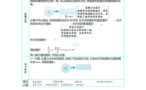 6　圆的面积(1)_小学1-6年级常用的上册资源汇总_六年级上册资料(1)_七彩课堂人教版数学六年级上册教学资源包_第五单元圆_单元资料汇总_学案教案_学案