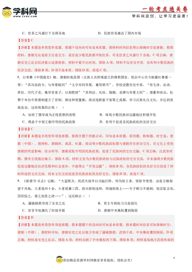 单元突破卷02三国两晋南北朝的民族交融与隋唐统一多民族封建国家的发展（解析版）_07高考历史_新高考复习资料_2025年新高考复习_2025年高考历史一轮复习考点通关卷（新高考通用）