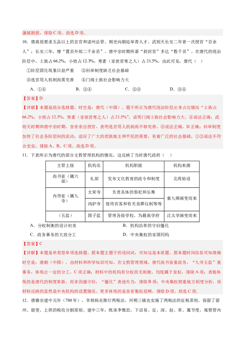 单元突破卷02三国两晋南北朝的民族交融与隋唐统一多民族封建国家的发展（解析版）_07高考历史_新高考复习资料_2025年新高考复习_2025年高考历史一轮复习考点通关卷（新高考通用）