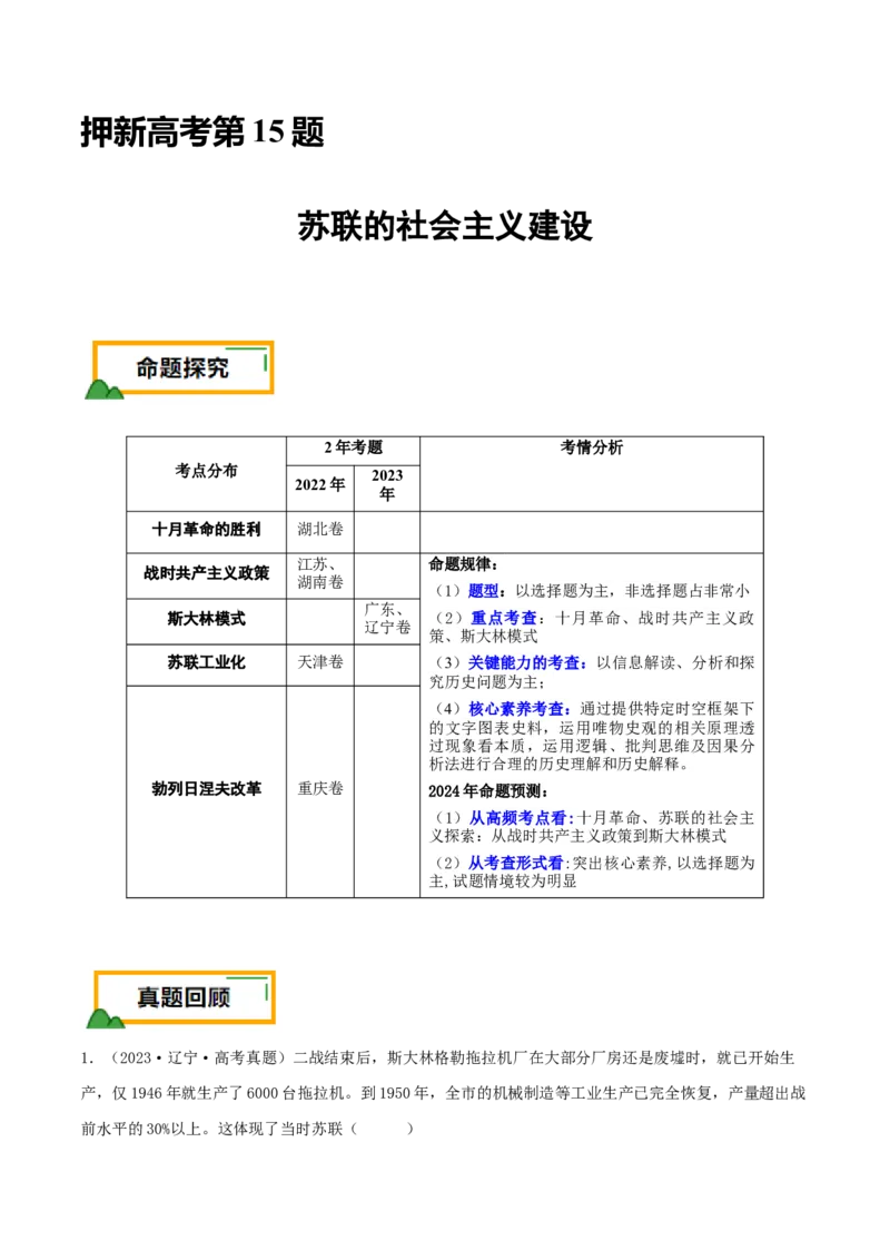 押新高考第15题苏联的社会主义建设（解析版）_07高考历史_2024年新高考资料_52024三轮冲刺_备战2024年高考历史临考题号押题（新高考通用）322946313
