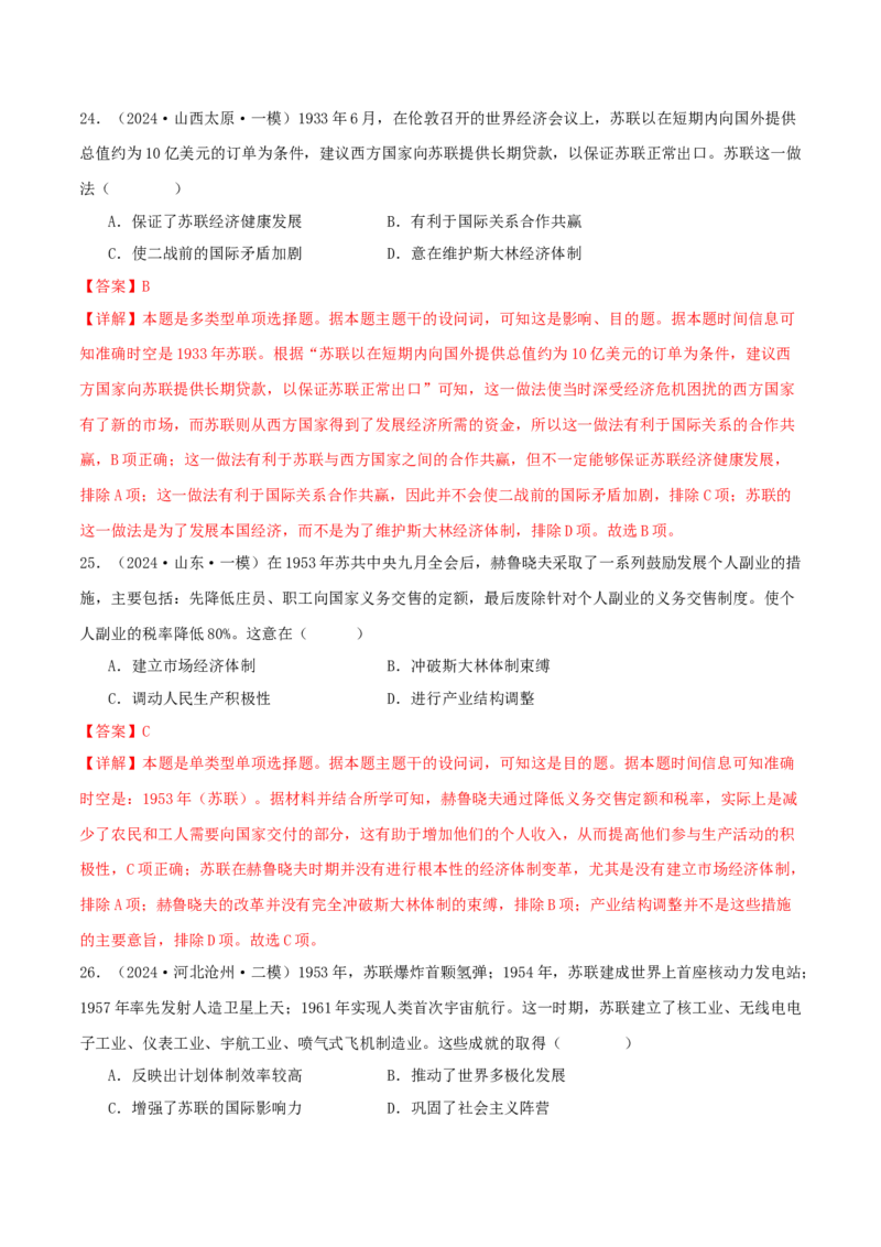 押新高考第15题苏联的社会主义建设（解析版）_07高考历史_2024年新高考资料_52024三轮冲刺_备战2024年高考历史临考题号押题（新高考通用）322946313