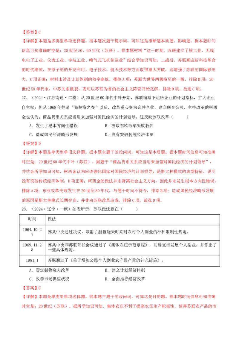 押新高考第15题苏联的社会主义建设（解析版）_07高考历史_2024年新高考资料_52024三轮冲刺_备战2024年高考历史临考题号押题（新高考通用）322946313