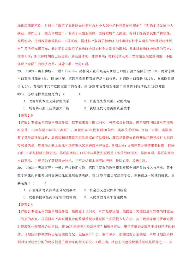 押新高考第15题苏联的社会主义建设（解析版）_07高考历史_2024年新高考资料_52024三轮冲刺_备战2024年高考历史临考题号押题（新高考通用）322946313