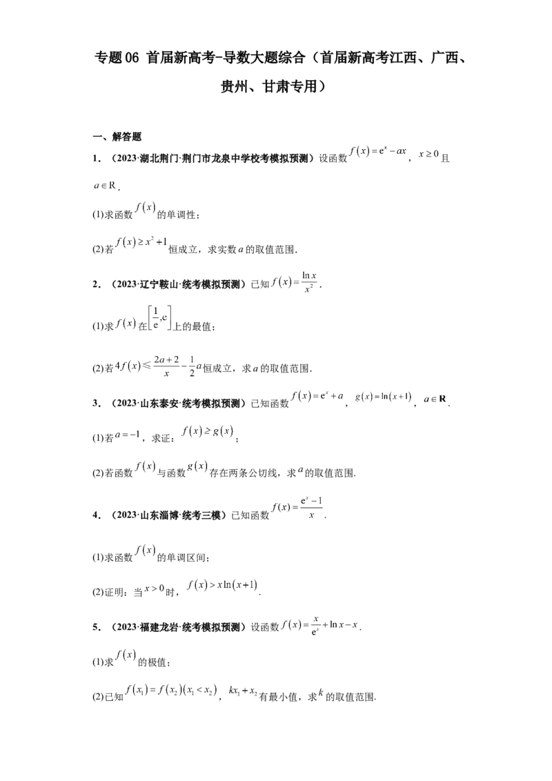 专题06首届新高考-导数大题综合-冲刺双一流之大题必刷备战2024年高考数学冲刺双一流之大题必刷满分冲刺（首届新高考江西、广西、贵州、甘肃专用）原卷版_全国高考模拟卷