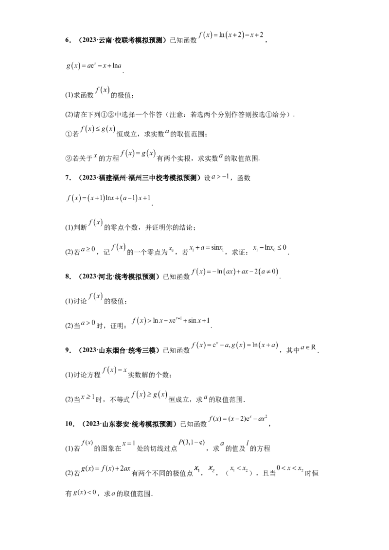 专题06首届新高考-导数大题综合-冲刺双一流之大题必刷备战2024年高考数学冲刺双一流之大题必刷满分冲刺（首届新高考江西、广西、贵州、甘肃专用）原卷版_全国高考模拟卷