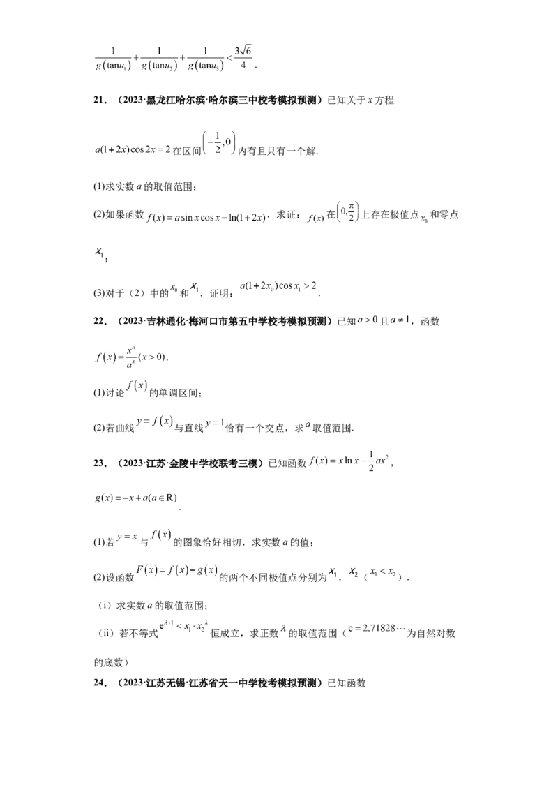 专题06首届新高考-导数大题综合-冲刺双一流之大题必刷备战2024年高考数学冲刺双一流之大题必刷满分冲刺（首届新高考江西、广西、贵州、甘肃专用）原卷版_全国高考模拟卷
