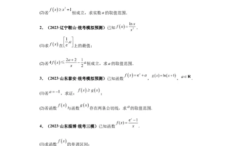 专题06首届新高考-导数大题综合-冲刺双一流之大题必刷备战2024年高考数学冲刺双一流之大题必刷满分冲刺（首届新高考江西、广西、贵州、甘肃专用）原卷版_全国高考模拟卷