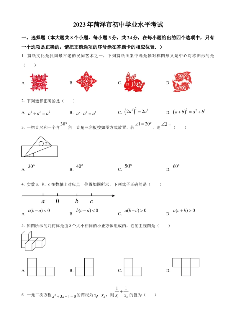 精品解析：2023年山东省菏泽市中考数学真题（原卷版）_new_北师大初中数学_9下-北师大版初中数学_05习题试卷_6中考真题_2023各地中考真题