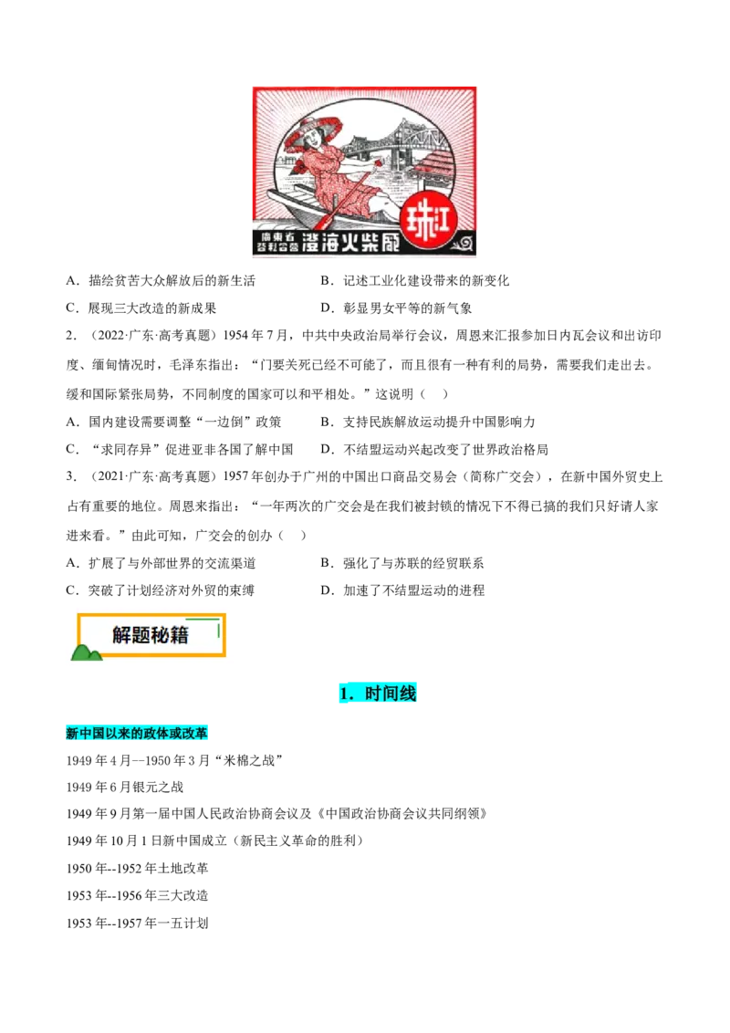 押广东卷第10题新中国史和改革开放史（原卷版）_07高考历史_2024年新高考资料_52024三轮冲刺_备战2024年高考历史临考题号押题（广东专用）323033819