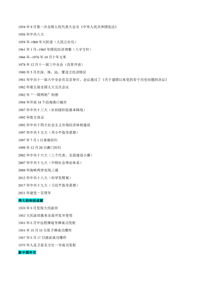 押广东卷第10题新中国史和改革开放史（原卷版）_07高考历史_2024年新高考资料_52024三轮冲刺_备战2024年高考历史临考题号押题（广东专用）323033819