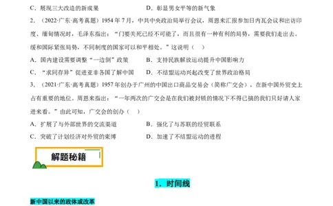 押广东卷第10题新中国史和改革开放史（原卷版）_07高考历史_2024年新高考资料_52024三轮冲刺_备战2024年高考历史临考题号押题（广东专用）323033819