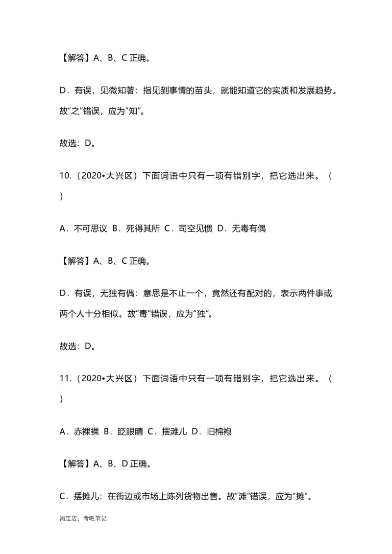 2022-2020北京市三年小升初语文卷真题分题型分层汇编选择一_北京小升初全套文件_语文